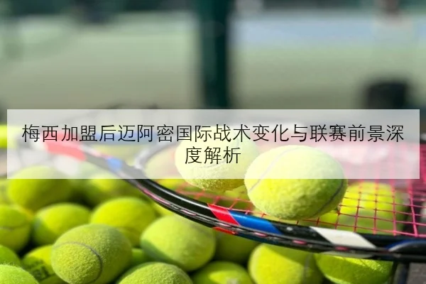 孙颖莎强化反手衔接细节新周期冲冠节奏明显提速